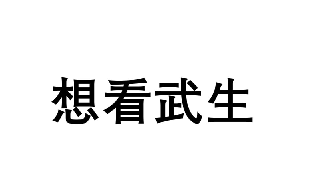 盘点有颜值有武术背景的青年演员,求有武打戏的剧组看看他们!哔哩哔哩bilibili