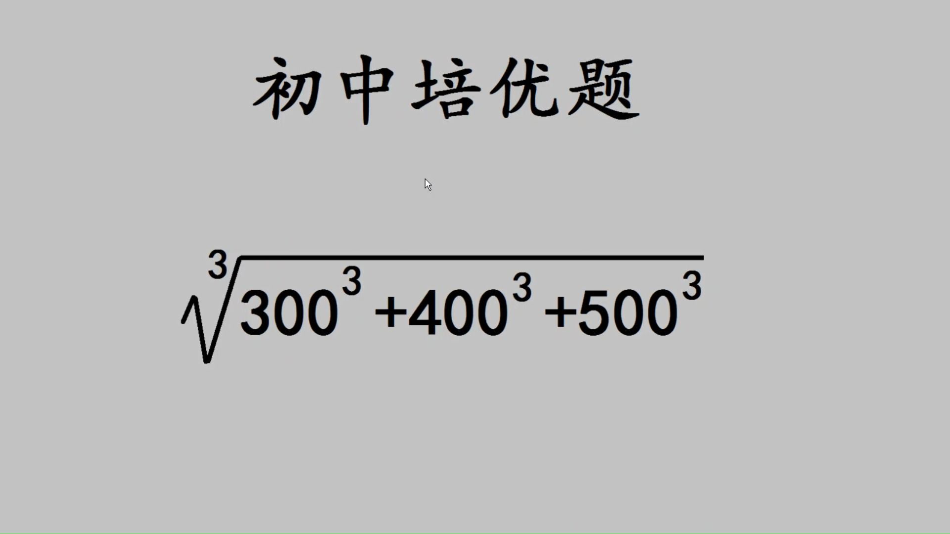 初一数学简便计算,如何开立方,不会方法有点难哔哩哔哩bilibili