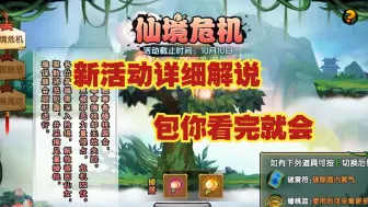 Video herunterladen: 造四的蟠桃大会？新活动该怎样达到最优解？——仙境危机活动详细讲解