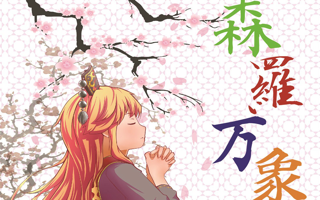 【例大祭13】森罗万象【东方和风arrange】