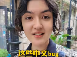 这些中文 bug，老外听了都崩溃
