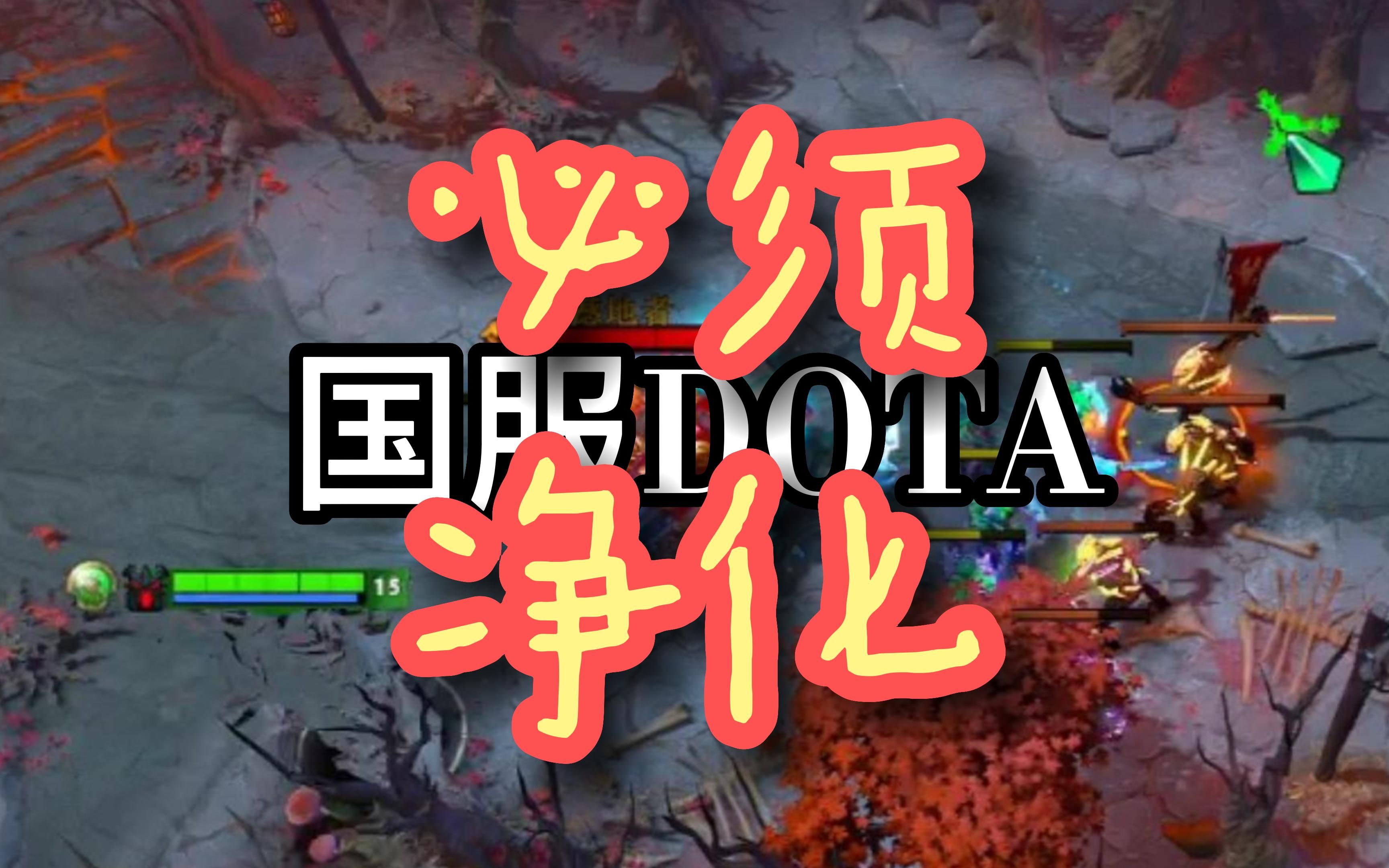 国服DOTA,由我来净化!哔哩哔哩bilibiliDOTA2精彩集锦