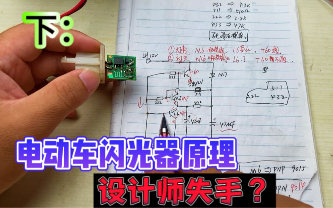 下:精细讲解电动车闪光器电路原理,多余的三极管,是设计师失手吗?哔哩哔哩bilibili