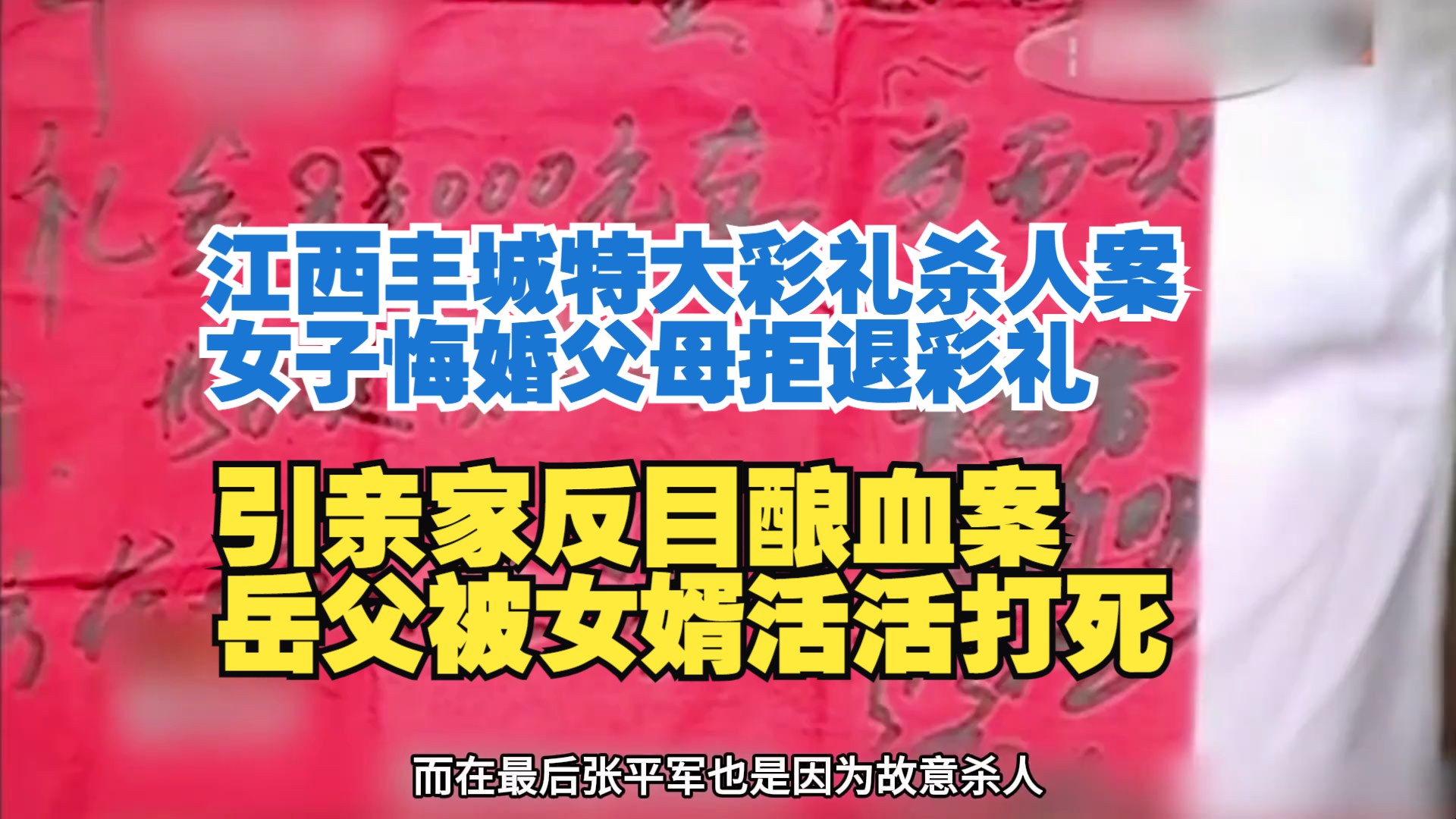 江西丰城特大彩礼杀人案,女子悔婚父母拒退彩礼,引亲家反目酿血案,岳父被女婿活活打死#彩礼 #案件 #大案纪实哔哩哔哩bilibili