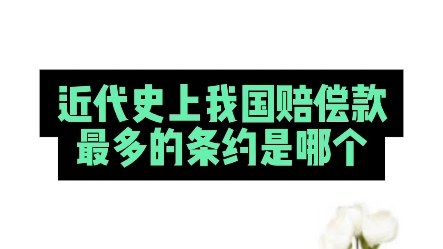 近代史上我国赔偿款最多的条约是哪个? #练字技巧 #练字 #楷书哔哩哔哩bilibili