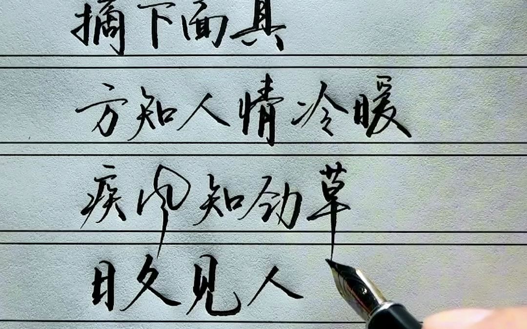 疾风知劲草,日久见人心.#手写 #硬笔 #写字