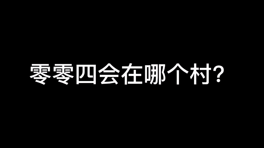 [图]冀村故事会，004会用哪个村命名？广西河北喜提新组合。