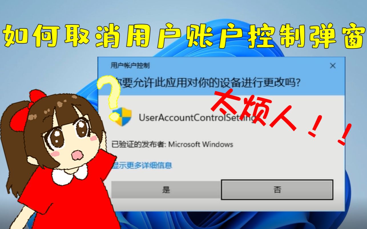 Windows11如何取消用户账户控制弹窗哔哩哔哩bilibili