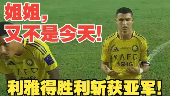 【真实解说】利雅得胜利惨遭吉达国民核爆！C罗冷雨夜又双叒丢冠！凯西建功，门迪扑点，罗哥爆了，小真哭了！