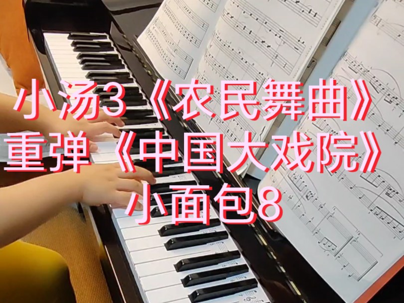 小汤3《农民舞曲》,重弹《中国大戏院》.