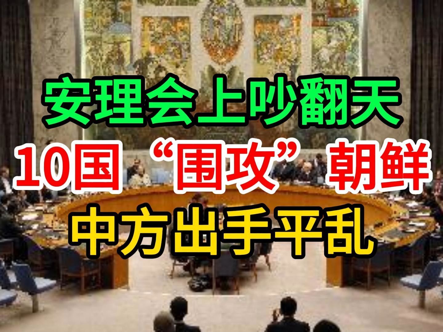 安理会上吵翻天,10国“围攻”朝鲜,朝代表直接亮出核选项,中方出手平乱哔哩哔哩bilibili