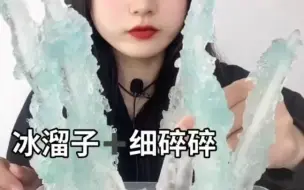 Tải video: 〖小影睡不醒冰〗嘎嘣脆脆的自制冰溜子，真的很像天然冰溜子是不是