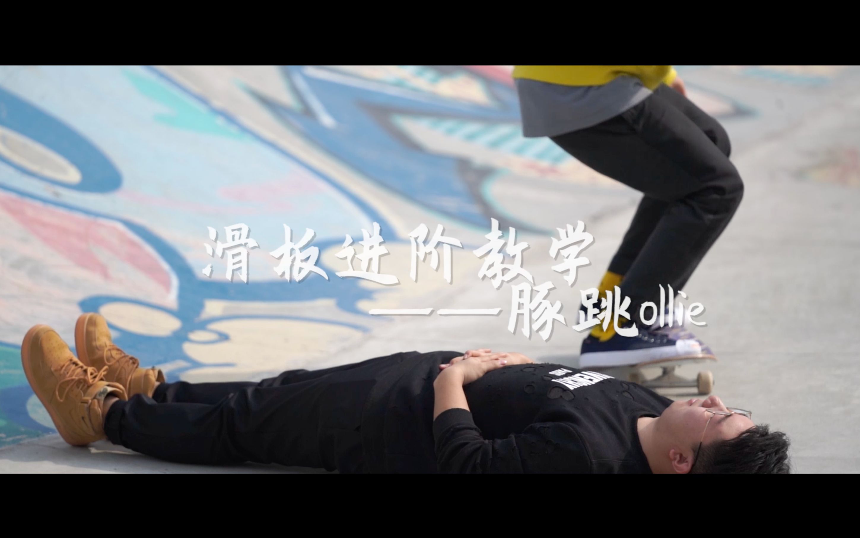 滑板基础教学这一期我们来讲一下ollie也就是豚跳