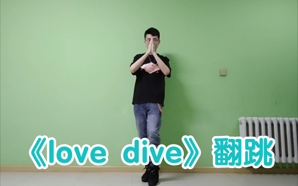 [图]《Love Dive》翻跳/终于学会了爱潜水/没把自己拧巴死真的感谢