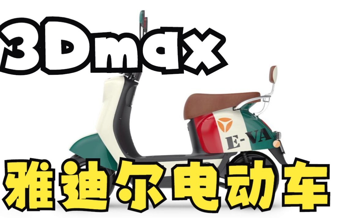 3Dmax建模教程;雅迪电动车模型制作哔哩哔哩bilibili