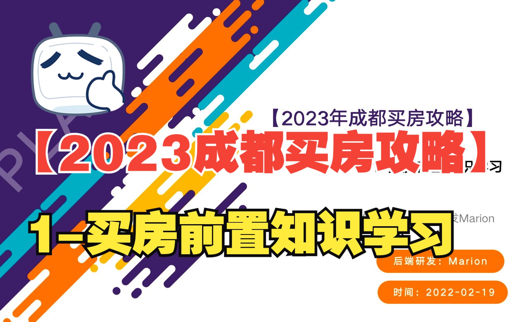 [图]1-【2023年成都买房攻略】买房前置知识学习资料