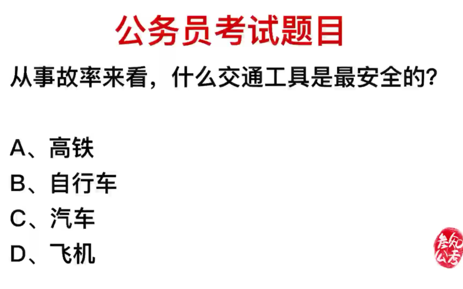 公务员考试,从事故率来看,什么是最安全的交通工具?哔哩哔哩bilibili