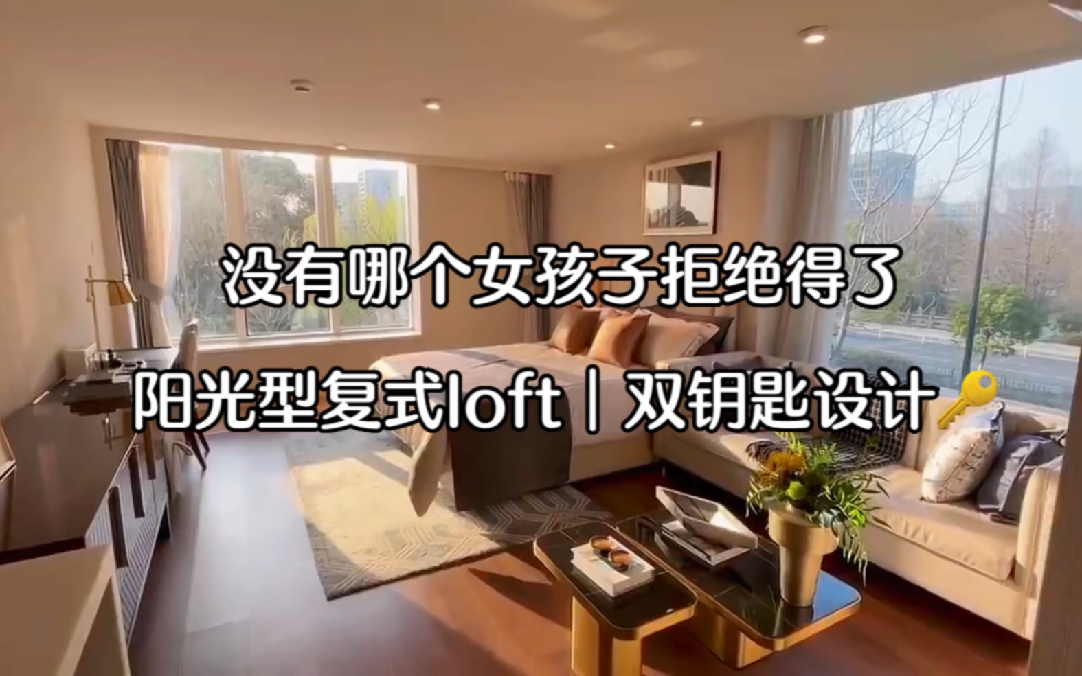 广州loft公寓|这样的阳光型复式还有多少?还是双钥匙设计!首富只6vv即可~没有哪个女孩子能拒绝被阳光普照的感觉,很温暖~哔哩哔哩bilibili