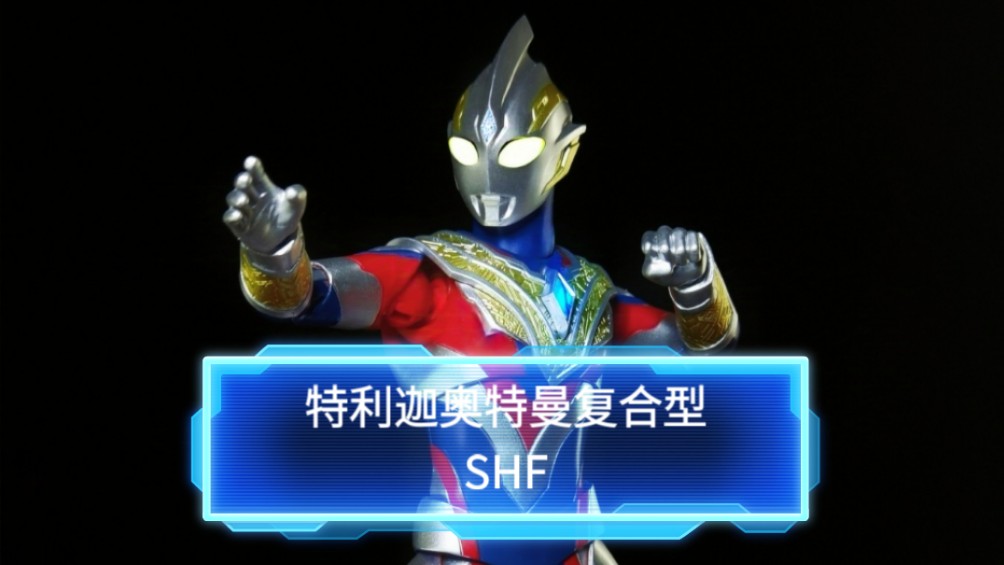 新生代迪迦,特利迦 奥特曼 复合型 shf