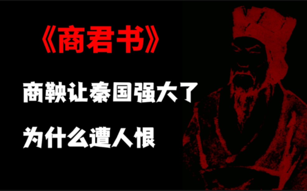 《商君书》商鞅让秦国强大了,为什么遭人恨?商君书为什么是帝王背地里看的书?哔哩哔哩bilibili