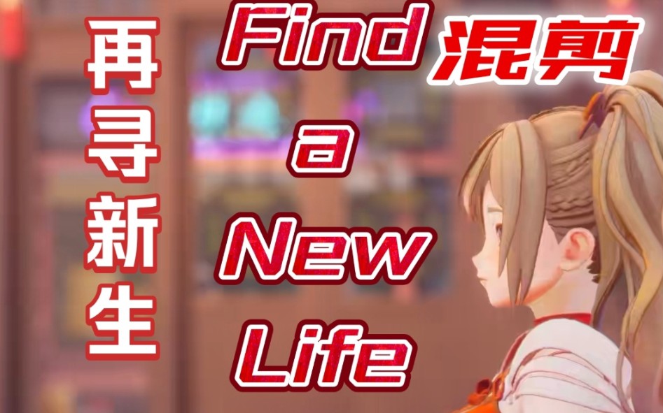 [图]【沐霂/混剪】⏳Find a New Life(再寻新生)⏳