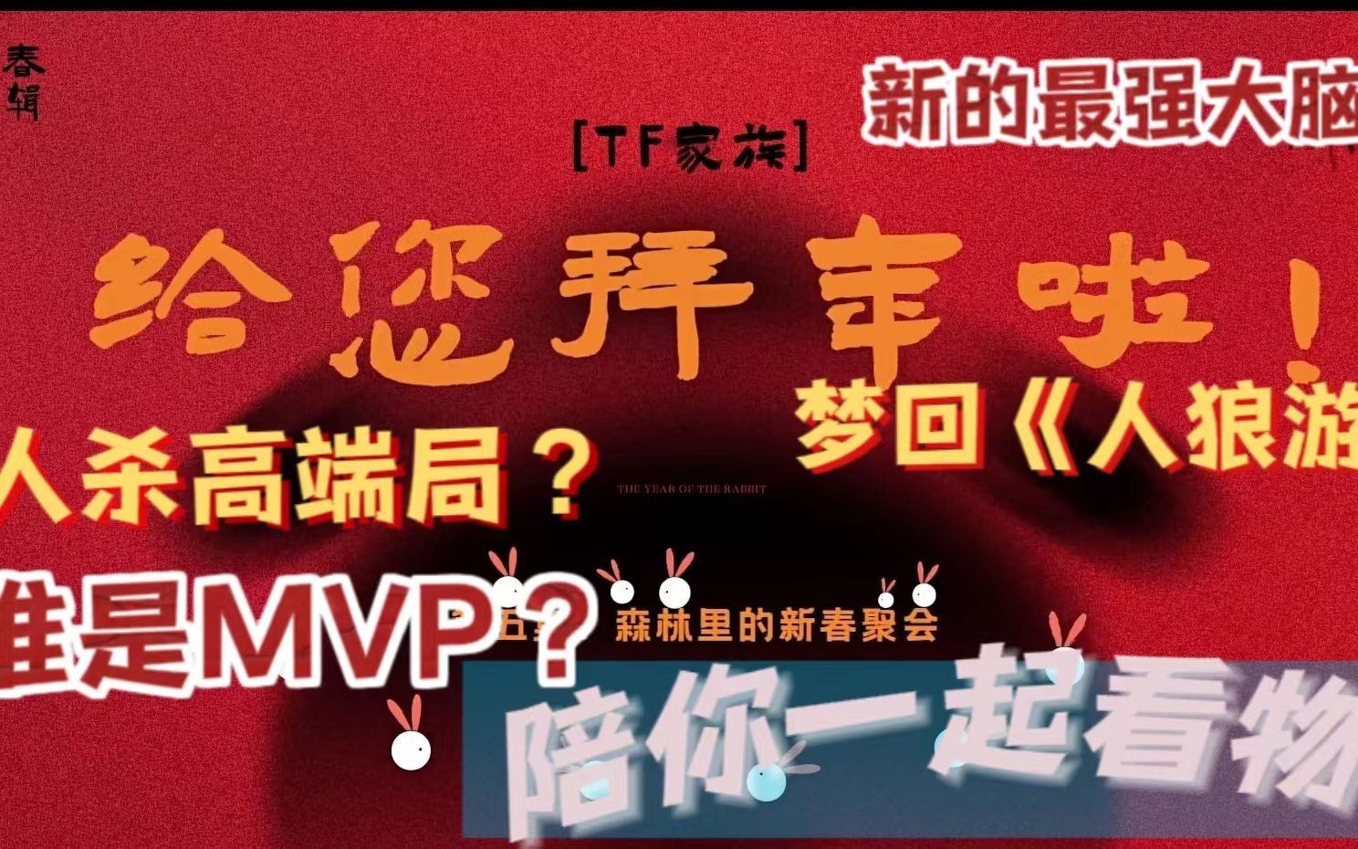 陪伴式唠嗑/梦回《人狼游戏》/新春特辑第五集reaction