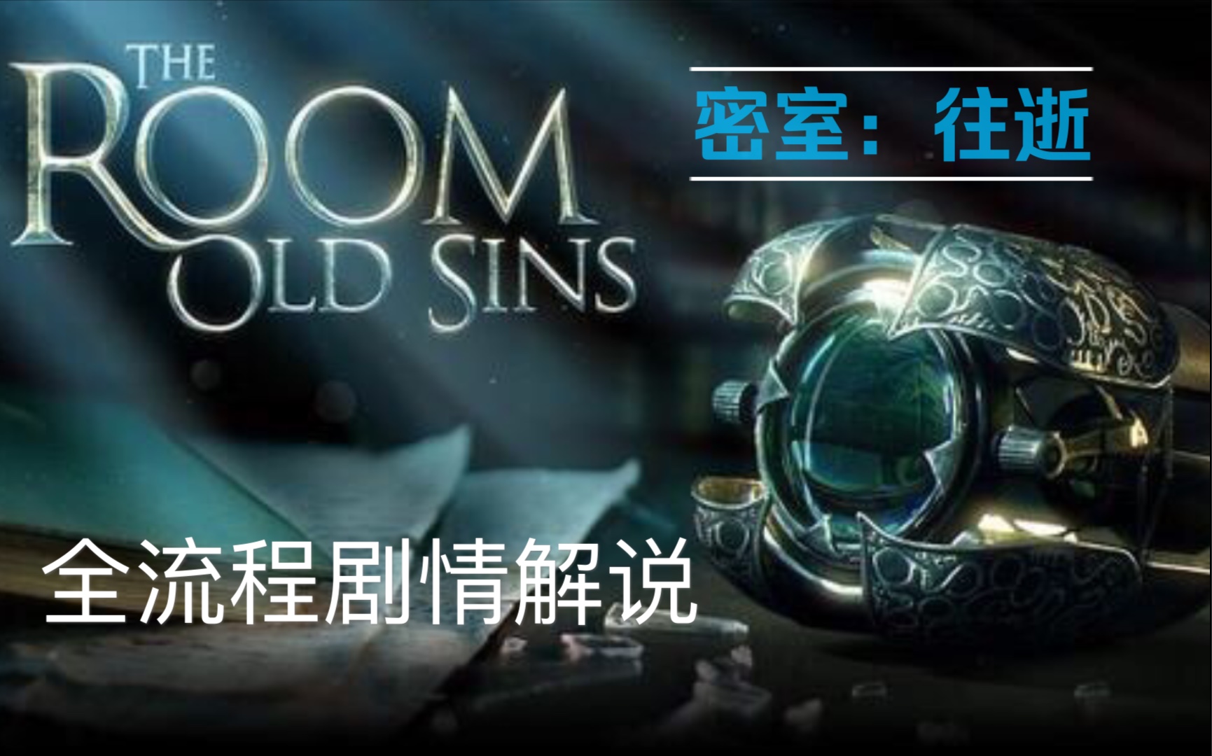 [图]【已完结】【合集】密室：往逝（The Room:old sins)全剧情流程速通向解说