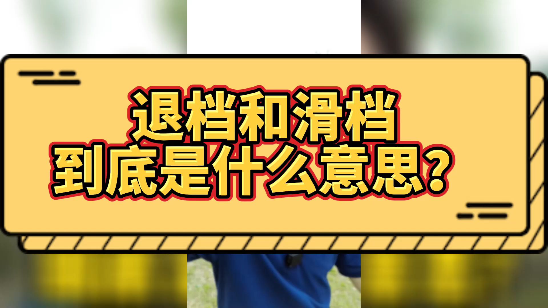 退档和滑档是什么意思?我们应该怎么规避呢?哔哩哔哩bilibili