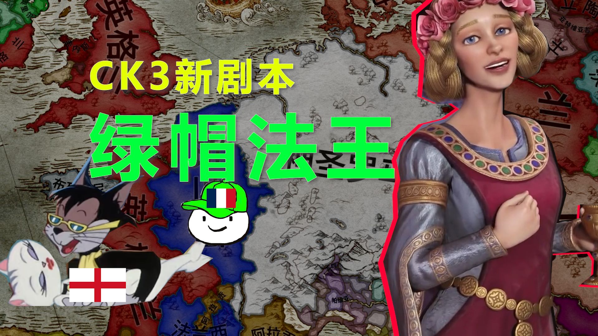 【CK3】1178年新剧本故事:英格兰,法兰西和阿基坦的三角恋游戏杂谈