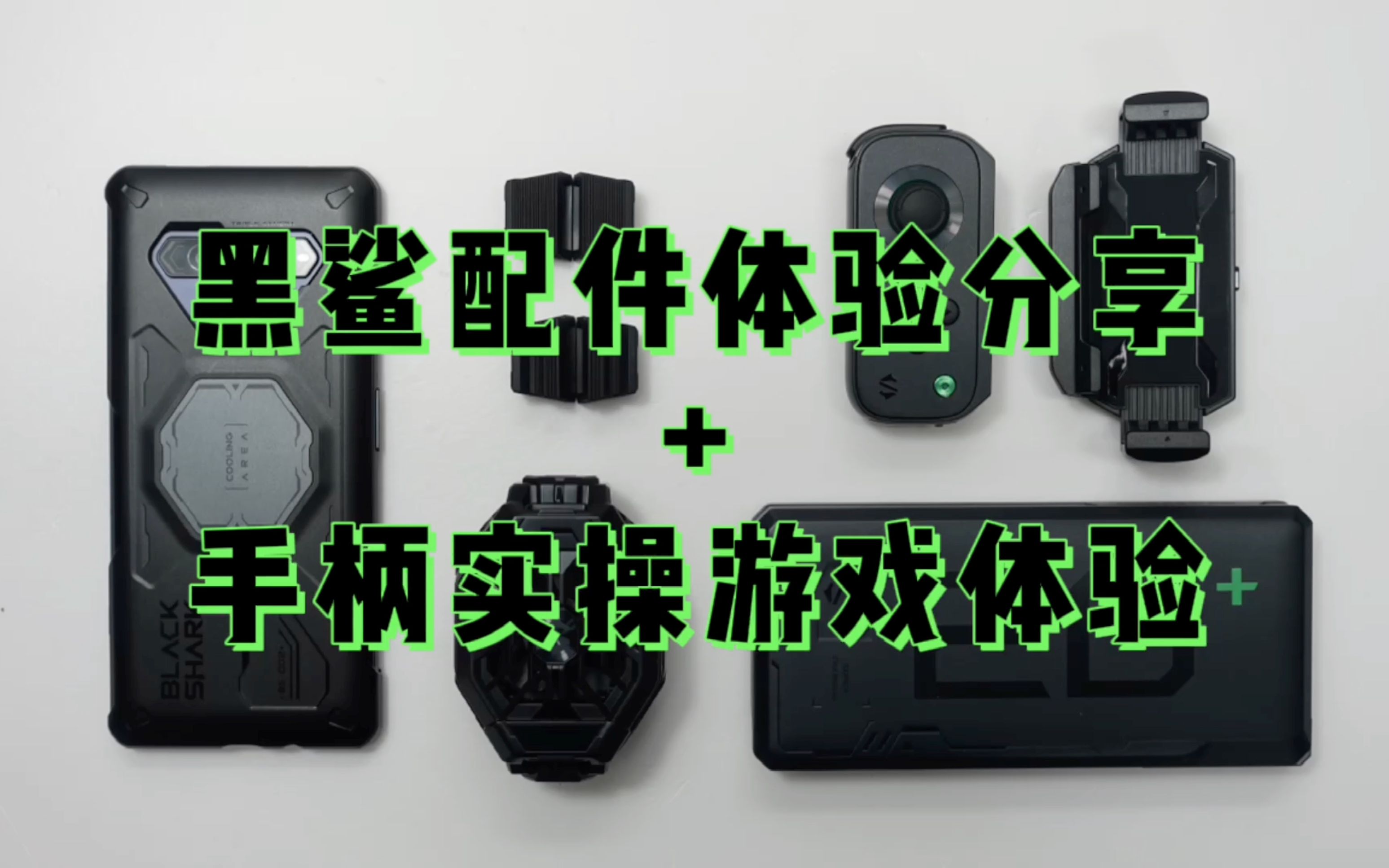 黑鲨配件体验分享手柄实操游戏体验