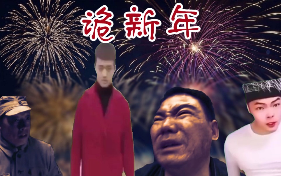 [图]诡 新 年