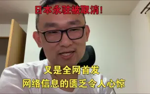 Descargar video: 日本永驻会被取消！