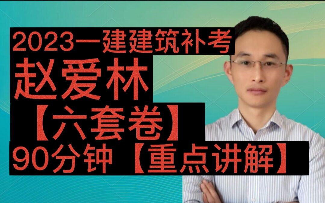 [图]2023一建建筑补考-考前预测一小时【赵爱林】六套卷讲义