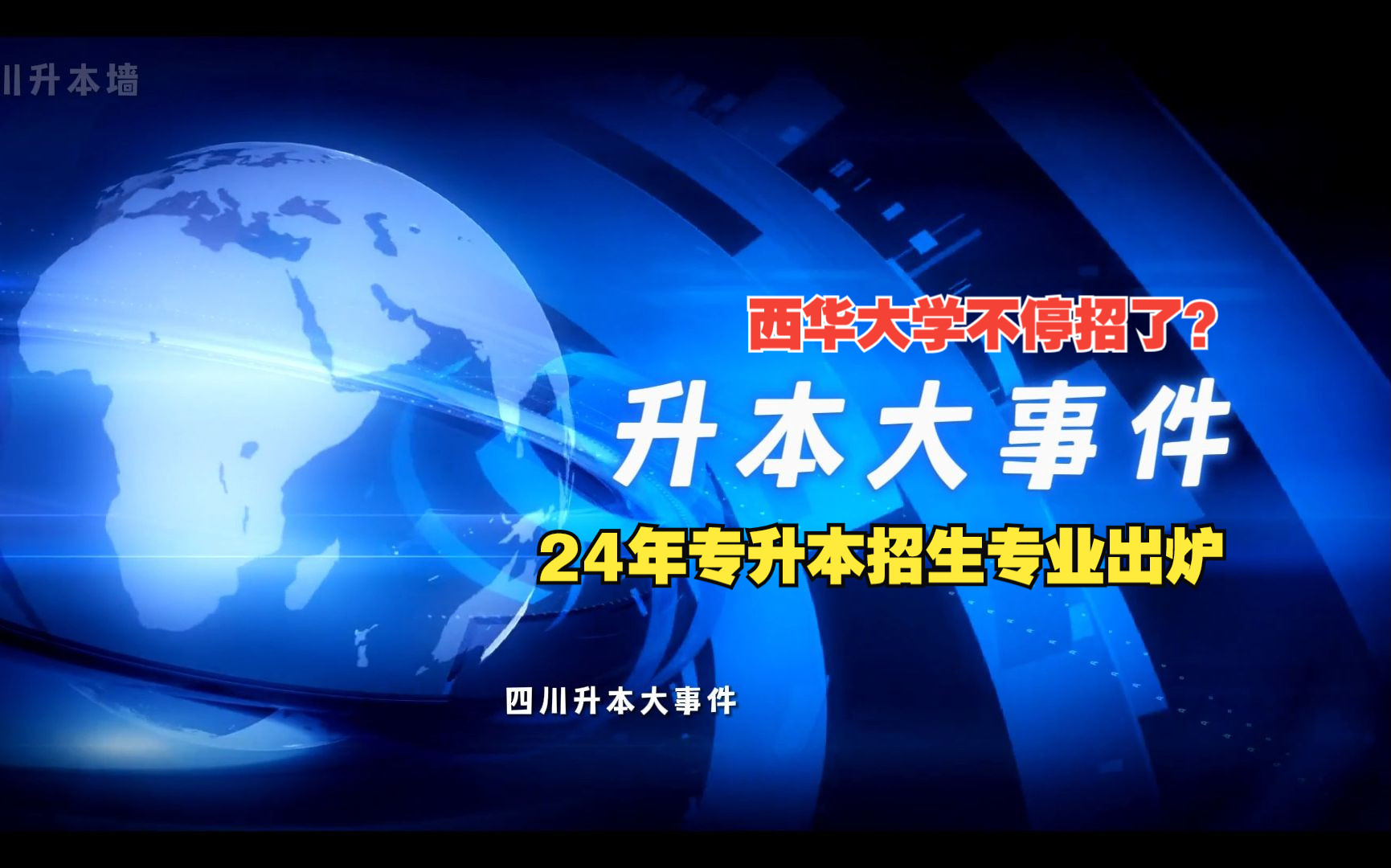 西华大学虚晃一枪!24年又要招专升本了?哔哩哔哩bilibili