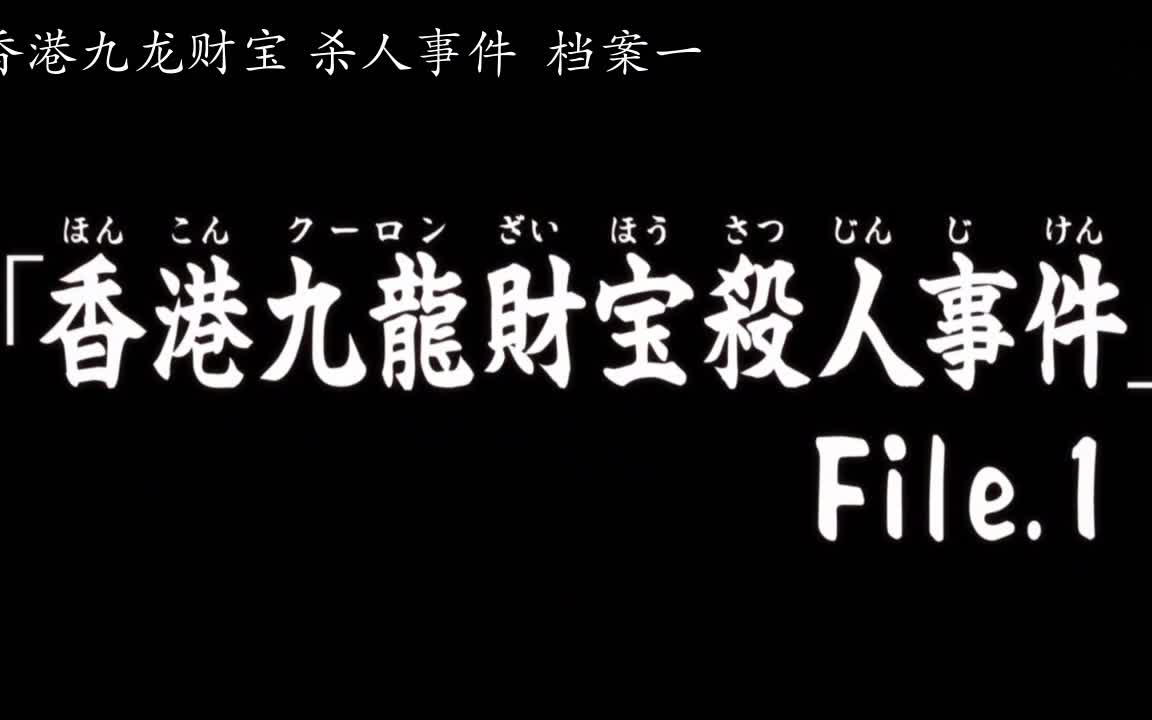 [图]01 香港九龍財宝殺人事件  金田一少年R viutv 高清粤语