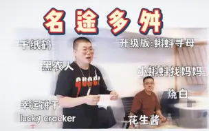 Download Video: 【胖达人考古】那些年土豆吕严起过的离谱组合名 | 名途多舛啊