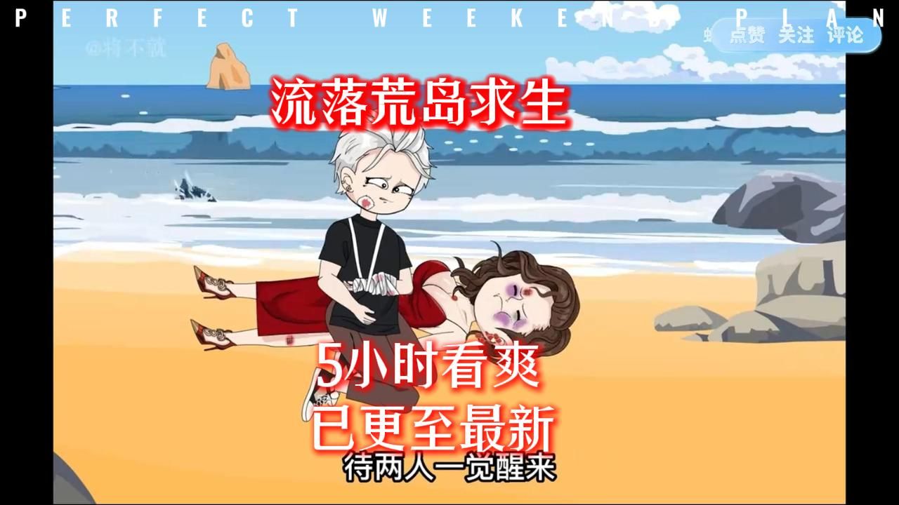 [图]5小时看爽：流落荒岛求生