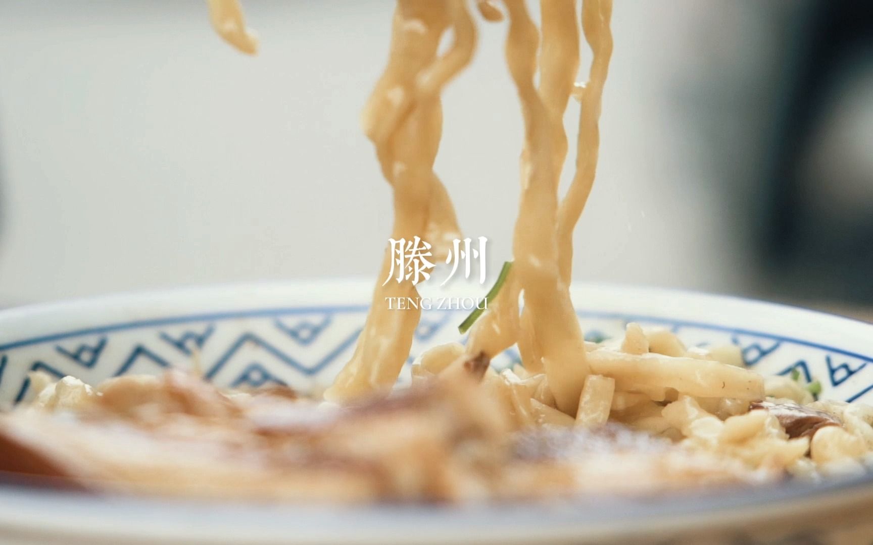 「舌尖上的滕州」—— 大肉手擀面