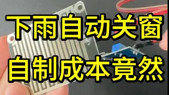 雨天自动关窗神器，成本竟然这么低