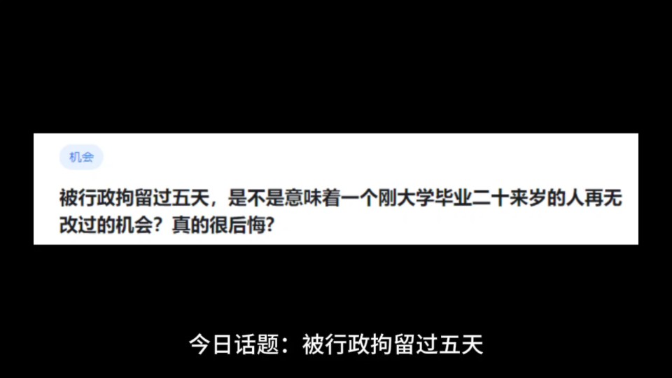 被行政拘留过五天,是不是意味着一个刚大学毕业二十来岁的人再无改过的机会?真的很后悔?哔哩哔哩bilibili