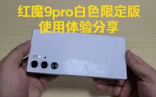 Download Video: 【始于颜值，终于现实】红魔9pro白色限定版使用体验分享