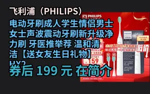 Скачать видео: 毕业季特惠 飞利浦（PHILIPS）电动牙刷成人学生情侣男士女士声波震动牙刷新升级净力刷 牙医推举荐 温和清洁【送女友生日礼物】 HX2431/ 优惠介绍