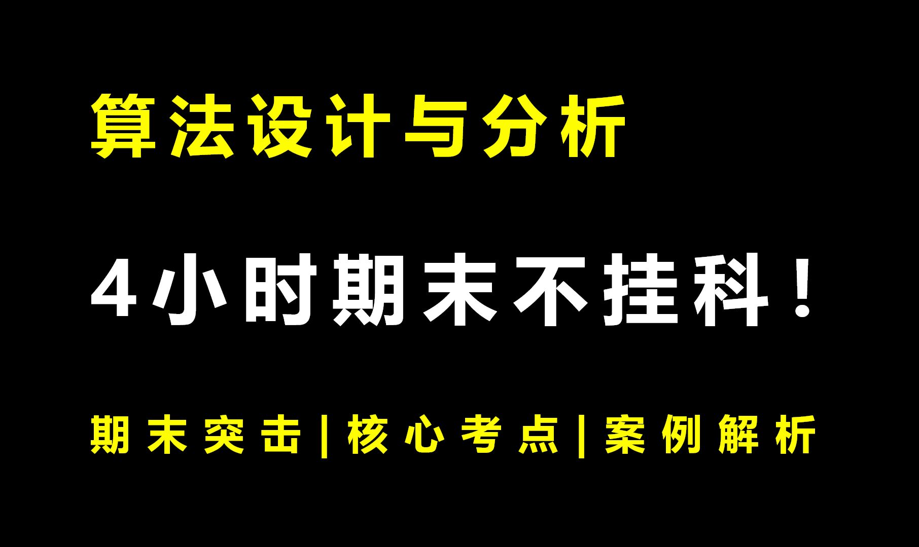 《算法设计与分析》4小时期末速成课!期末速成丨考前突击丨期末不挂科丨考点总结哔哩哔哩bilibili