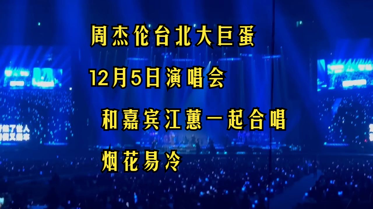 周杰伦台北大巨蛋12月5日演唱会 和嘉宾江蕙一起合唱 烟花易冷哔哩哔哩bilibili