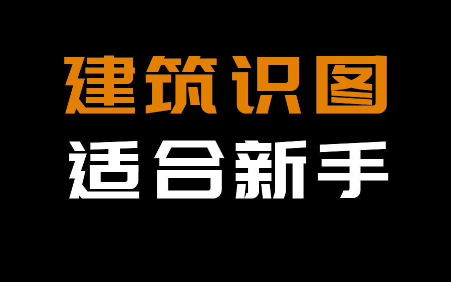 [图]新手如何学建筑识图，快速学会看建筑施工图纸