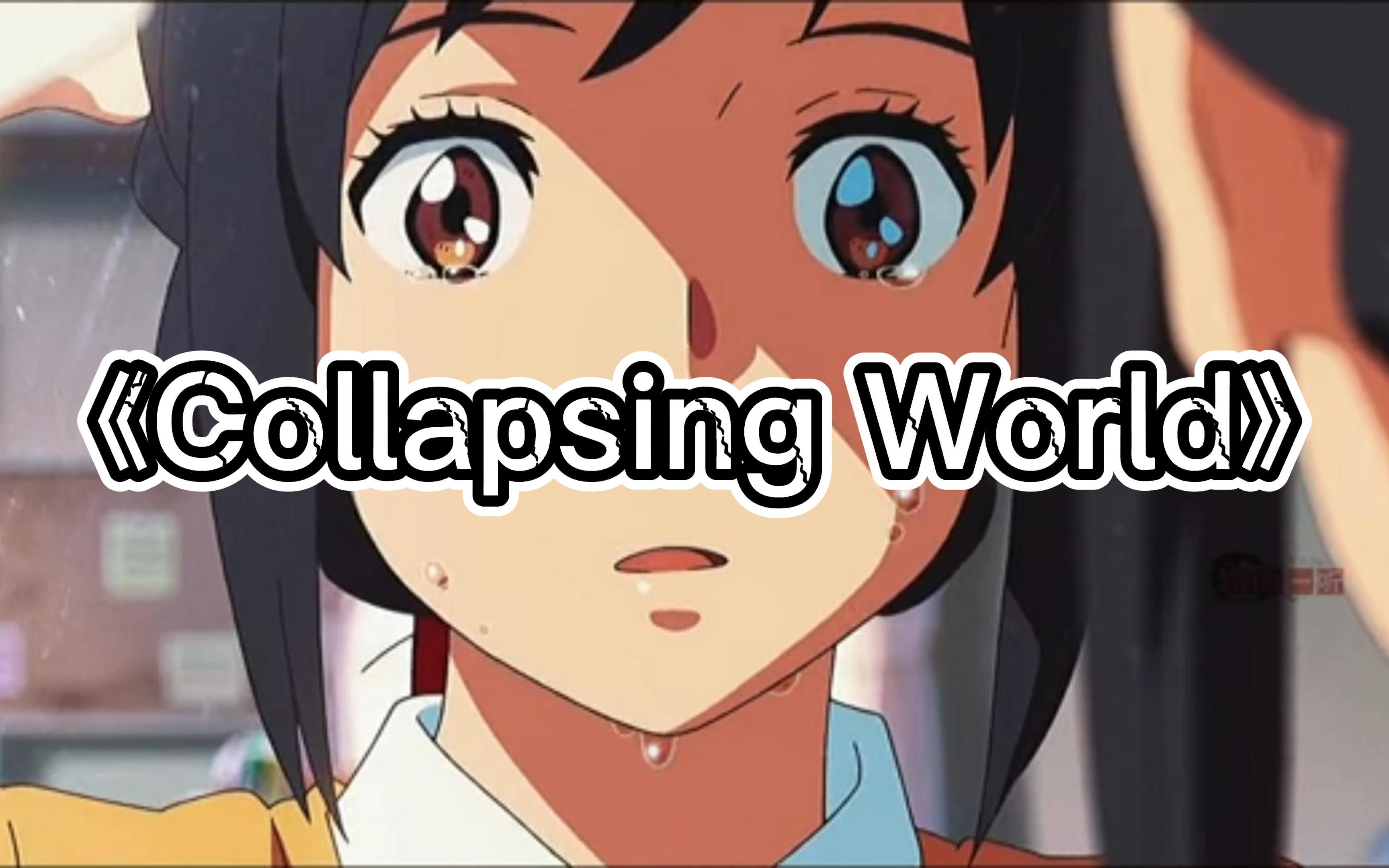 治愈神曲《collapsing world》不知治愈了多少人_哔哩哔哩_bilibili