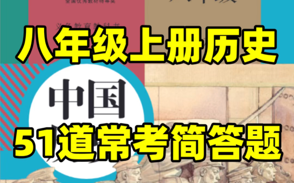 八上历史|期末常考简答题汇总.道法老师强烈建议背诵重点,打印出来给孩子学习吧!#八年级上册历史#初二历史#知识点总结#期末考试#必考考点#初中历...