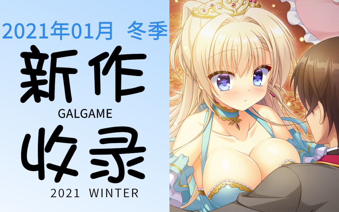 【冬季Galgame】2021年01月新作收录 [21部]哔哩哔哩bilibili