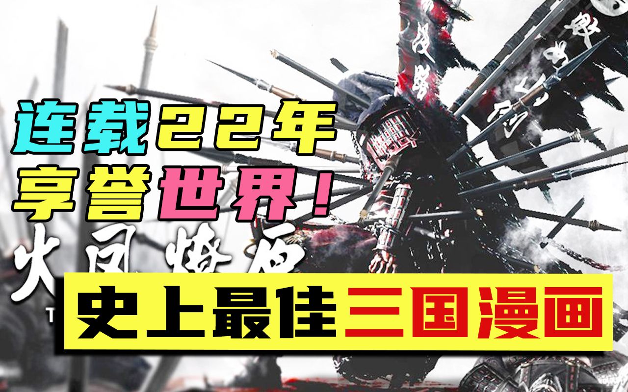 这国漫火遍亚洲!领先业界22年,动画版开局就“王炸”!哔哩哔哩bilibili