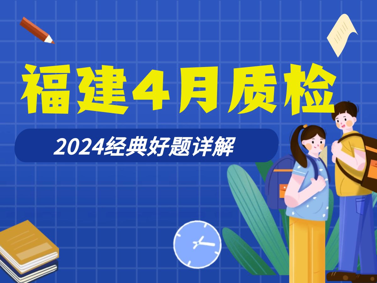 【难题思路】2024福建4月质检主观题详解,“工程类”难题该如何破解!哔哩哔哩bilibili